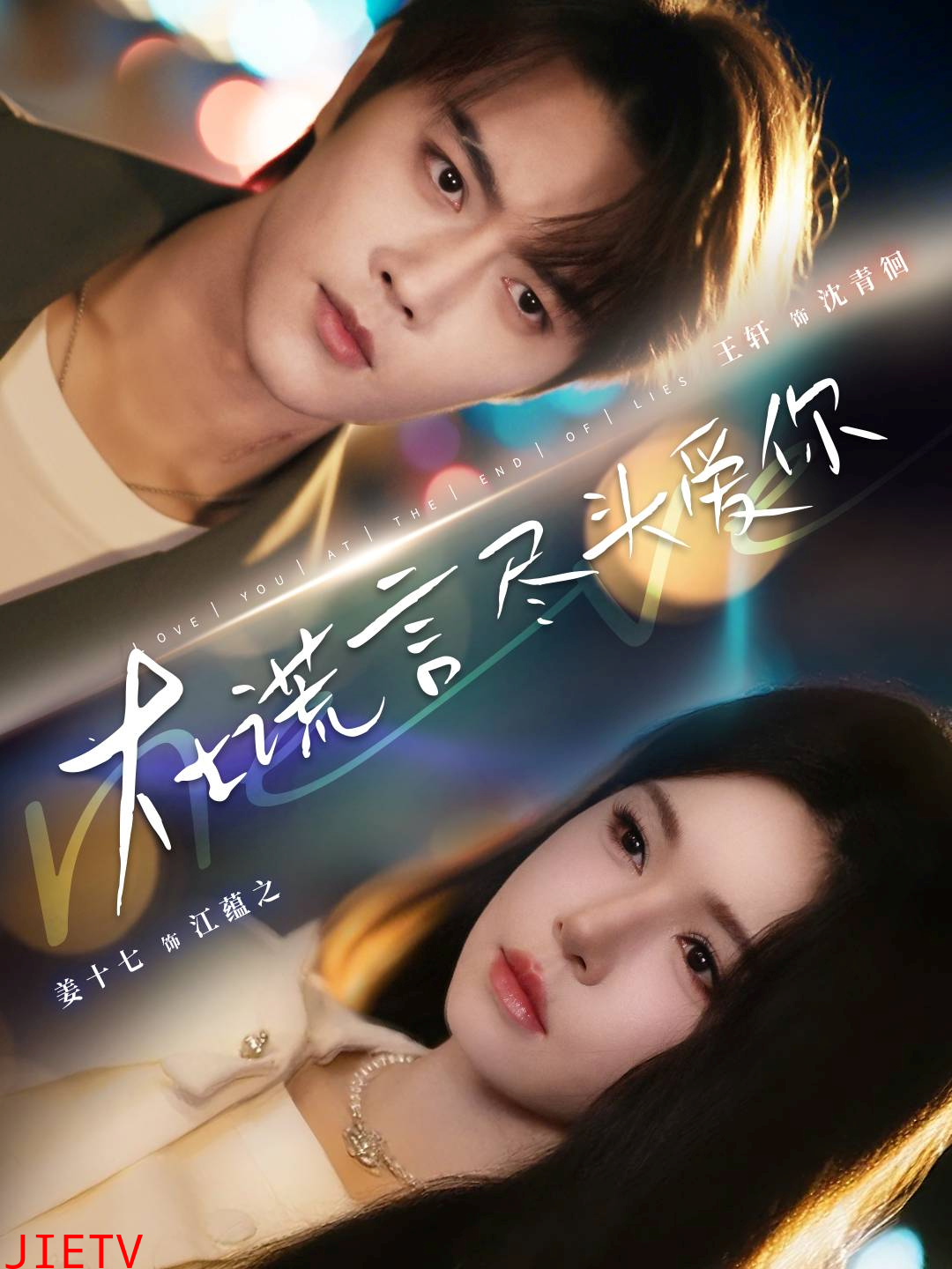 在谎言尽头爱你