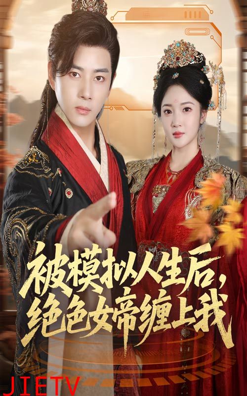 被模拟人生后，绝色女帝缠上我