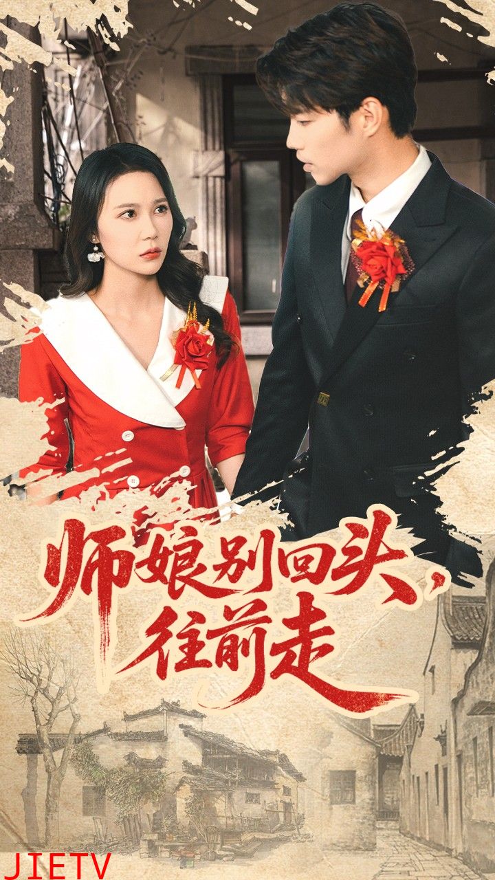 师娘别回头往前走