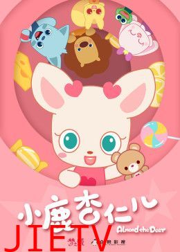 小鹿杏仁儿第一季