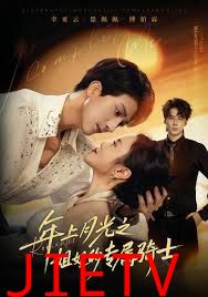 年上月光之姐姐的专属骑士