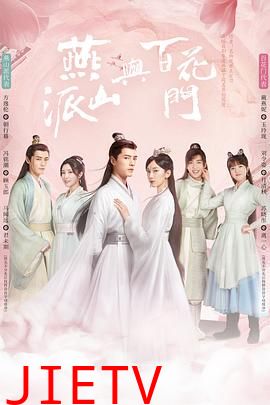 燕山派与百花门