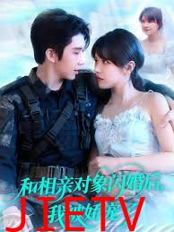 和相亲对象闪婚后，我被娇宠了