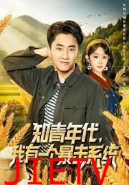 知青年代，我有一个暴击系统