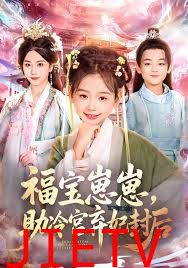 福宝崽崽，助冷宫弃妃封后