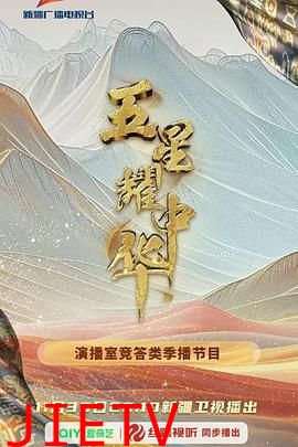 五星耀中华第二季