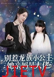 别惹龙族小公主她亲妈是大佬（龙族小公主才是天道亲闺女）