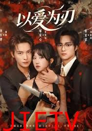 以爱为刃