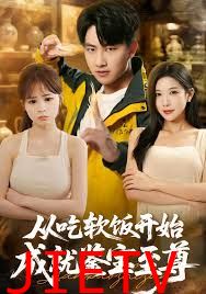 从吃软饭开始成就鉴宝至尊