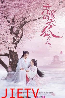 亲爱的天狐大人