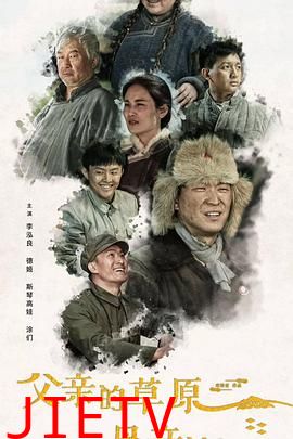 父亲的草原母亲的河2023