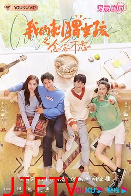 我的刺猬女孩之念念不忘