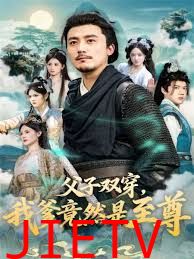 父子双穿我爹竟然是至尊