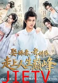 娶娇妻，考科举，走上人生巅峰