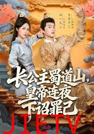 长公主蜀道山皇di连夜下诏罪己