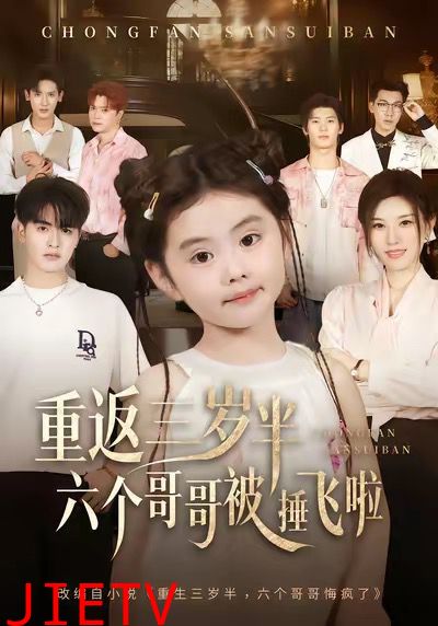 重返三岁半，六个哥哥被捶飞啦