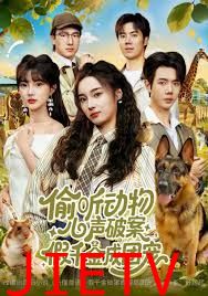 偷听动物心声破案，假千金成团宠