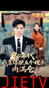 90年代我靠保护五个嫂子肉满仓