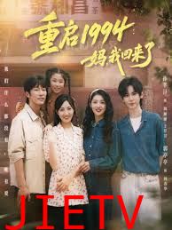 重启1994：妈，我回来了