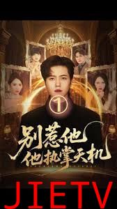 别惹他他执掌天机