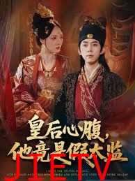 皇后心腹，他竟是假太监（让你入宫，没让你权倾天下啊）