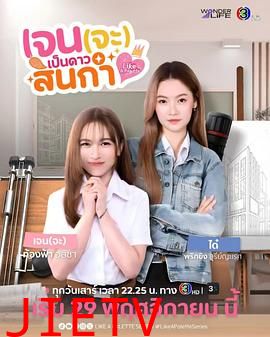 Jane要成为美院之星