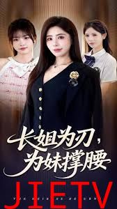 长姐为刃，为妹撑腰