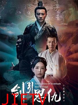 剑引恩仇