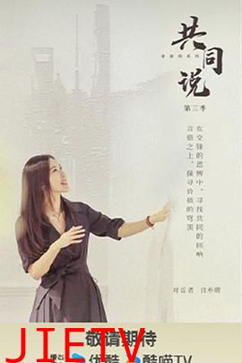 共同说第三季