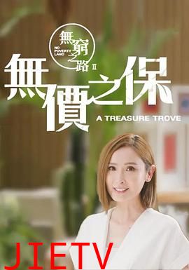 无穷之路2：无价之保