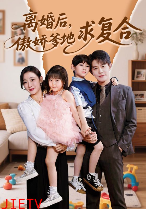 离婚后，傲娇爹地求复合