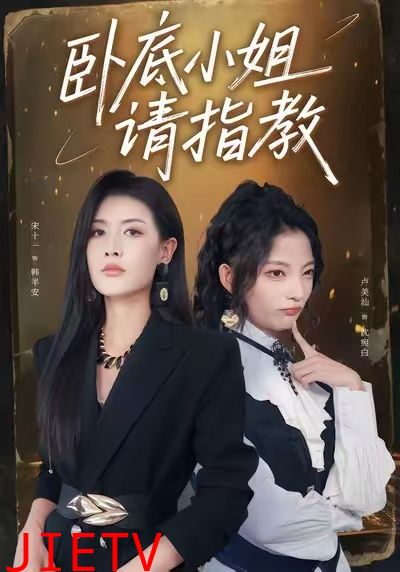 卧底小姐请指教