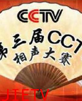 第三届CCTV相声大赛
