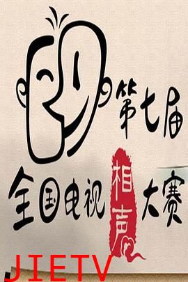 第七届CCTV相声大赛