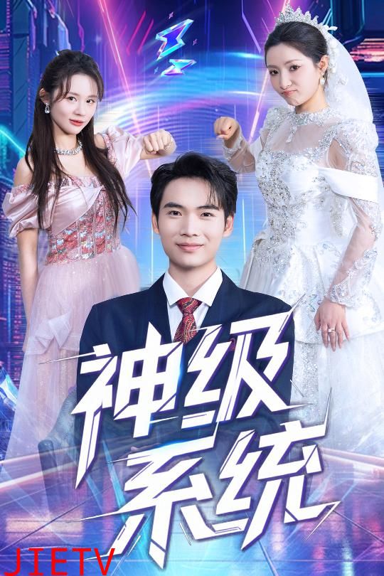 神级系统