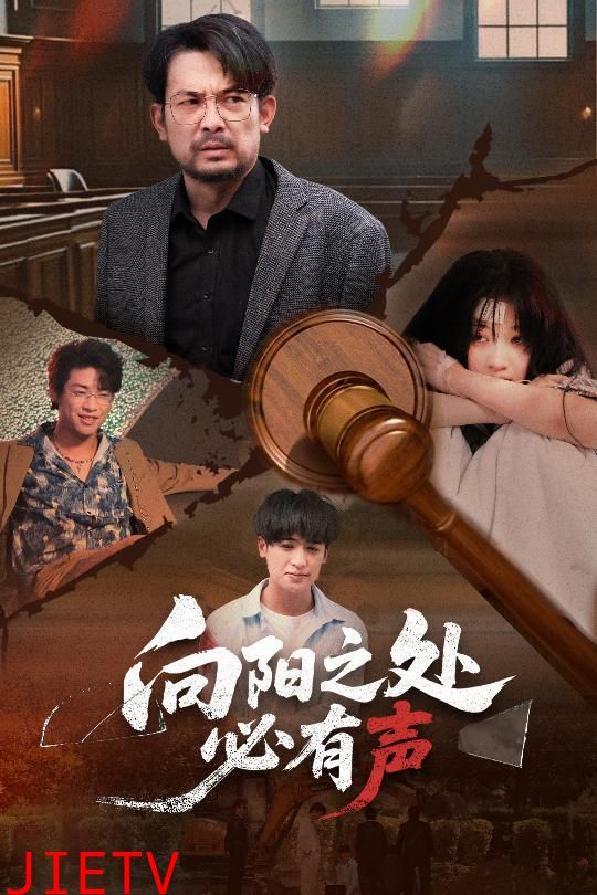 向阳之处必有声（短剧版）