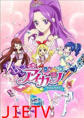 偶像活动第一季