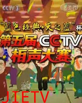 第五届CCTV相声大赛