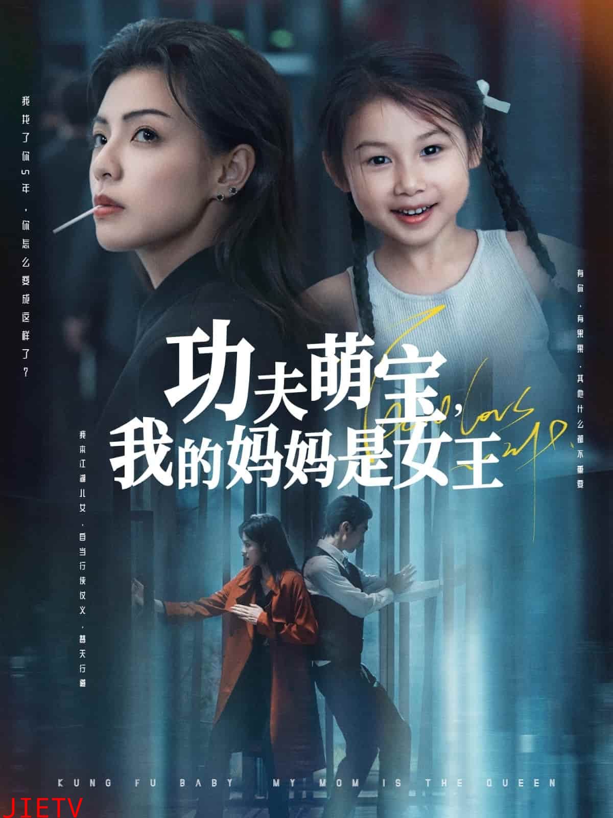 功夫萌宝我的妈妈是女王