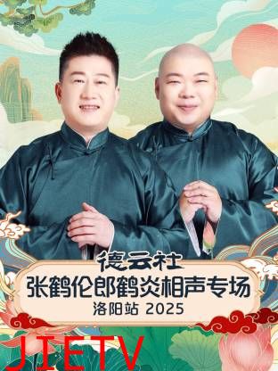 德云社张鹤伦郎鹤炎相声专场洛阳站2025
