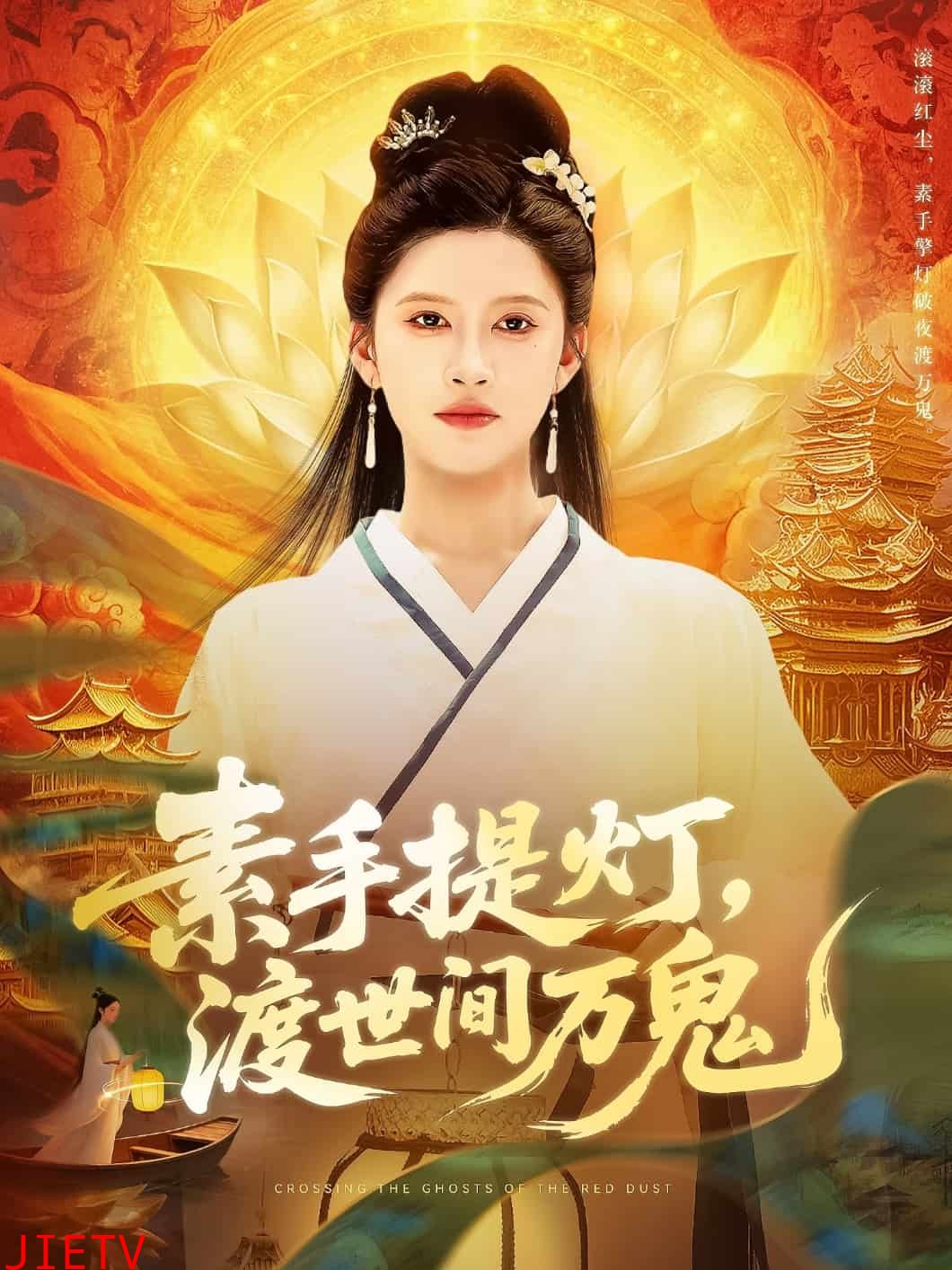 素手提灯渡世间万鬼