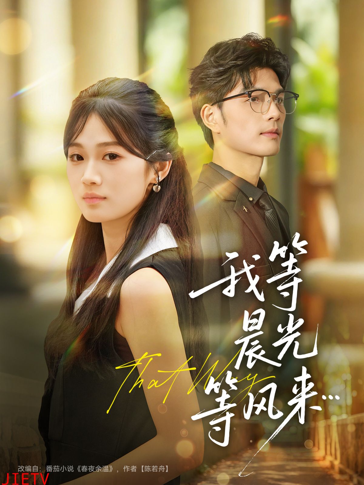 我等晨光等风来