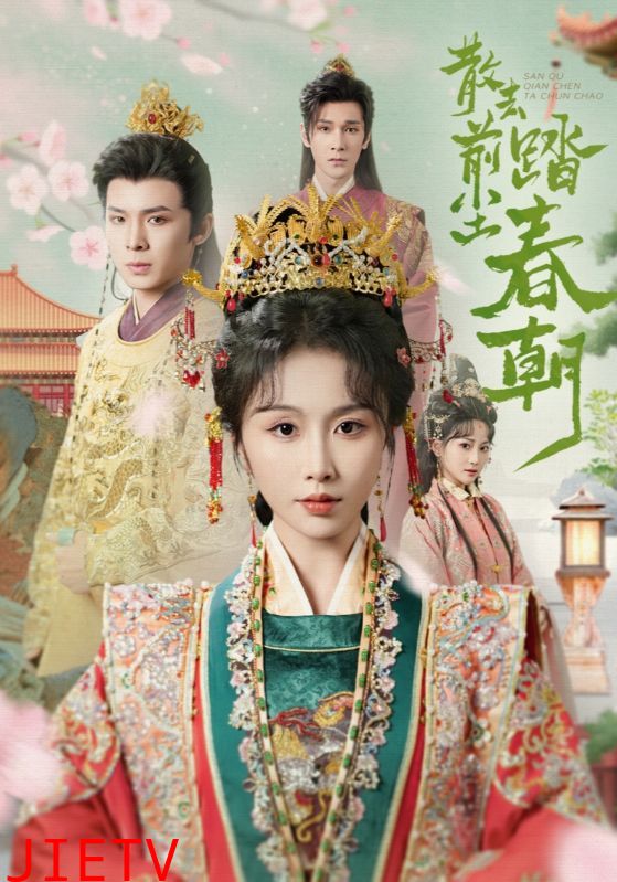 散去前尘踏春朝