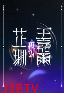 芷珊再约王嘉尔