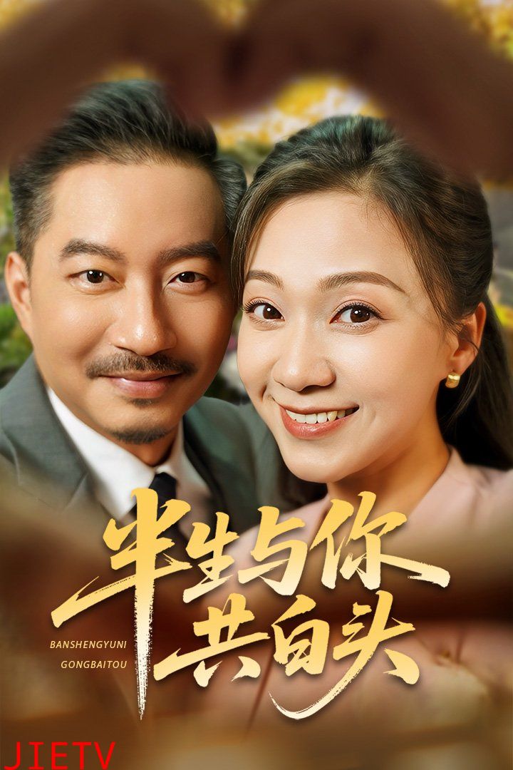 半生与你共白头