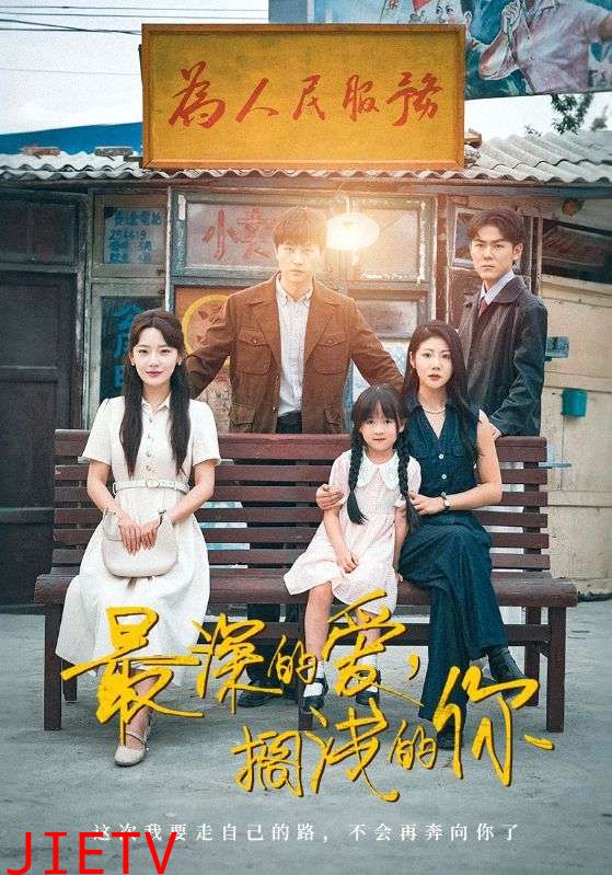 最深的爱，搁浅的你