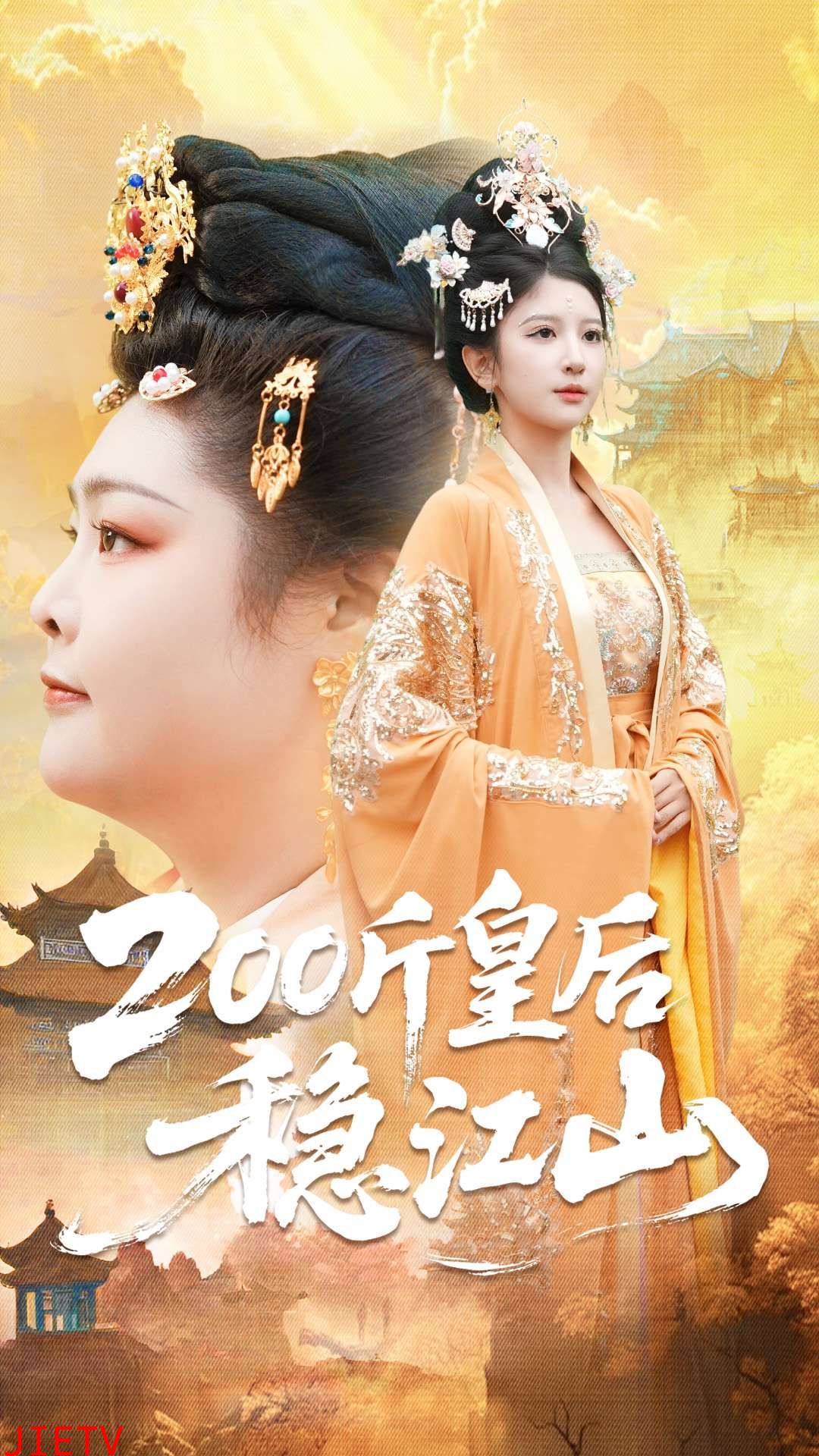 200斤皇后稳江山