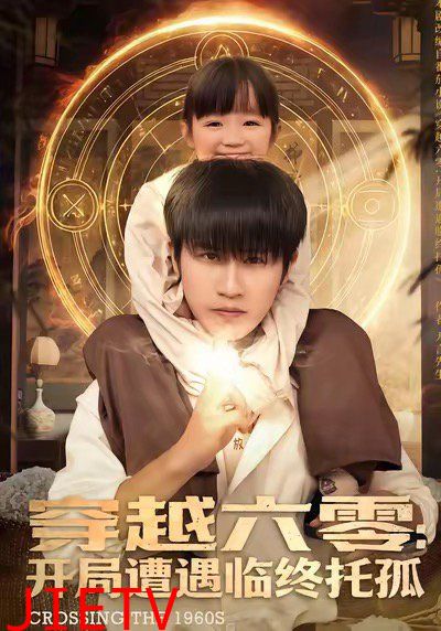 穿越六零：开局遭遇临终托孤