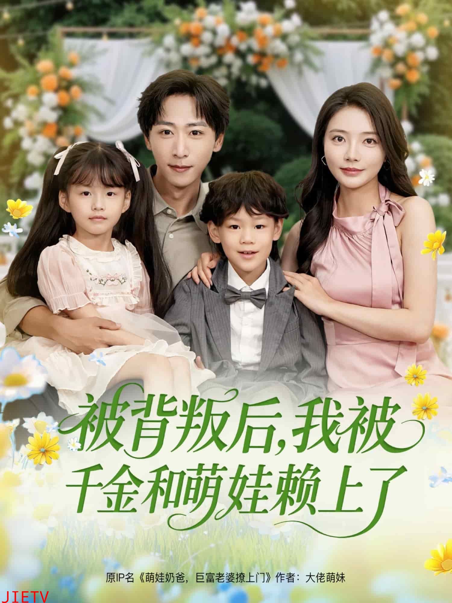 被背叛后，我被千金和萌娃赖上了