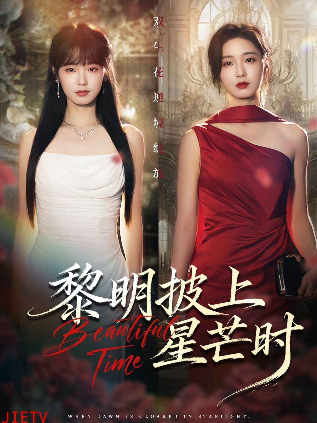 黎明披上星芒时